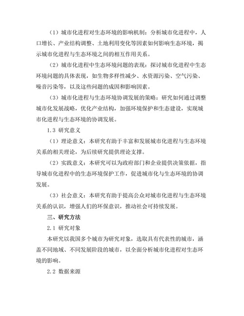 城市化进程对生态环境的影响分析