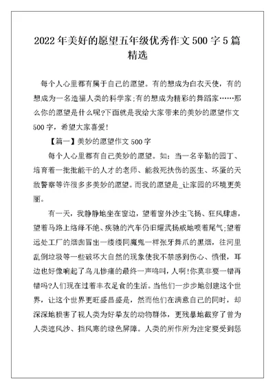 2022年美好的愿望五年级优秀作文500字5篇精选