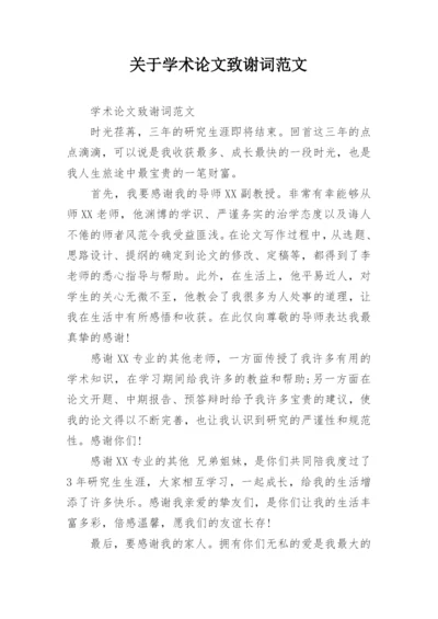 关于学术论文致谢词范文.docx