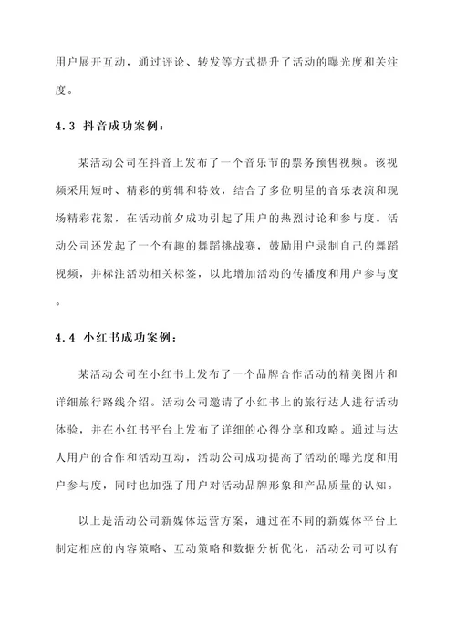 活动公司新媒体运营方案