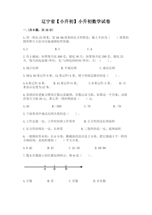 辽宁省【小升初】小升初数学试卷含答案【基础题】.docx