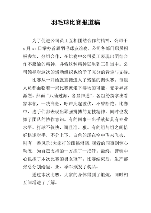 羽毛球比赛报道稿