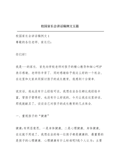 校园家长会讲话稿例文五篇.docx