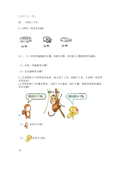 二年级上册数学应用题100道【黄金题型】.docx