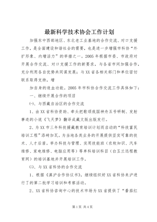 最新科学技术协会工作计划 (4).docx