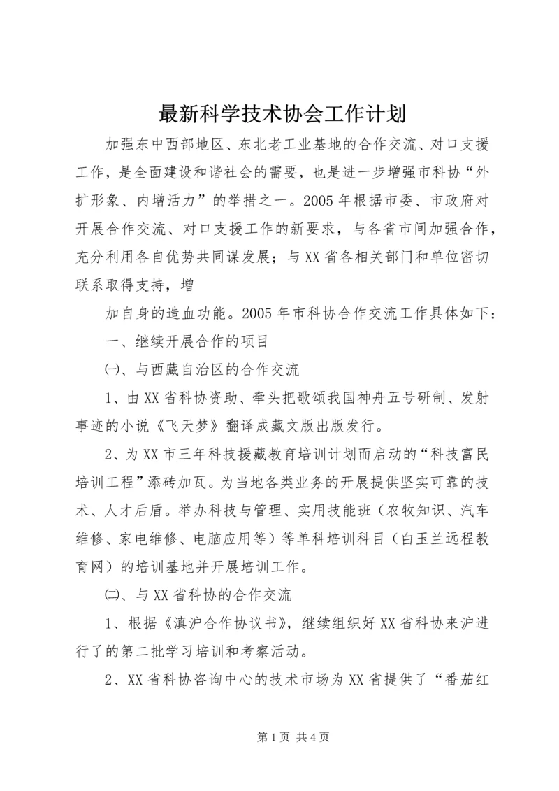 最新科学技术协会工作计划 (4).docx