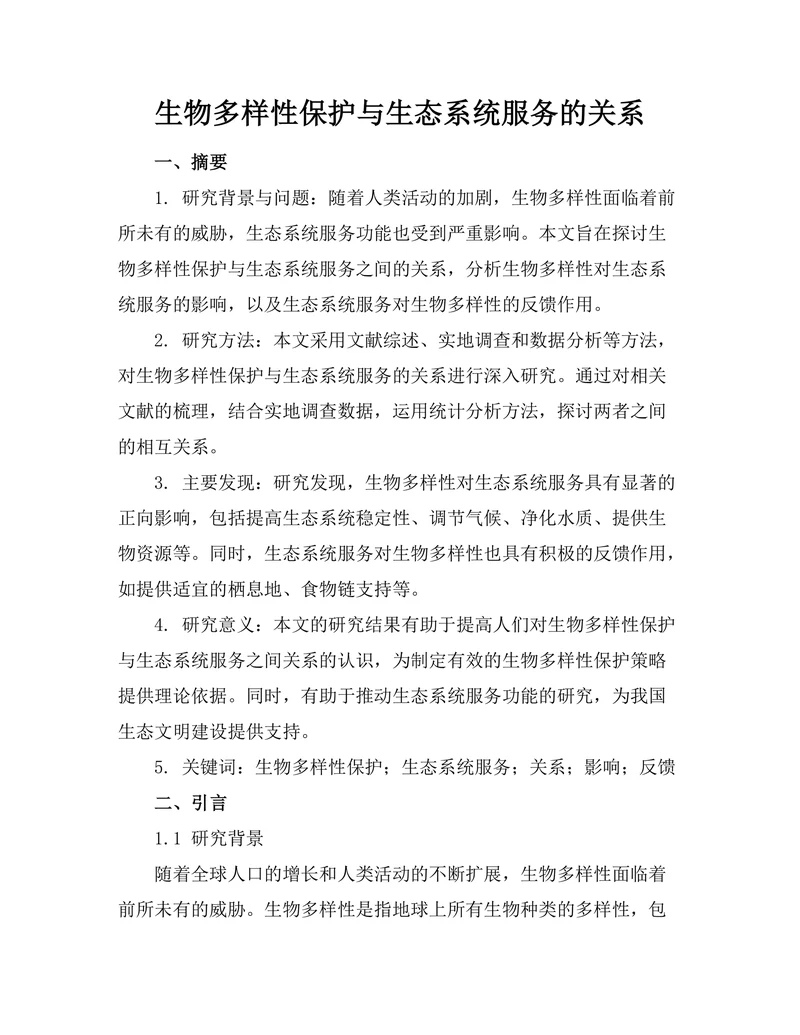 生物多样性保护与生态系统服务的关系