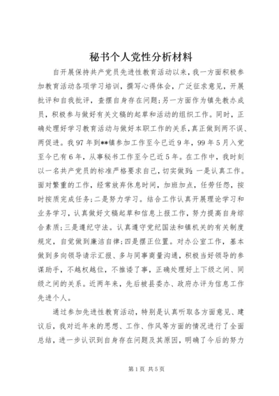 秘书个人党性分析材料.docx