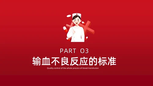 红色插画简约风输血不良反应的标准和处理措施知识科普PPT模板护理不良事件