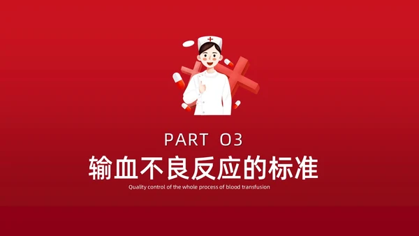 红色插画简约风输血不良反应的标准和处理措施知识科普PPT模板护理不良事件