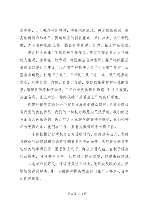 努力营造和谐质监为构建社会主义和谐社会锦上添花.docx