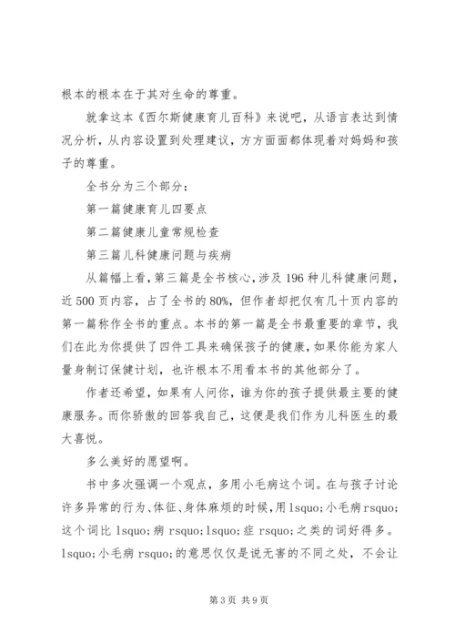 读《西尔斯健康育儿百科》心得感想3篇.docx