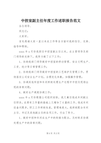 中控室副主任年度工作述职报告范文.docx