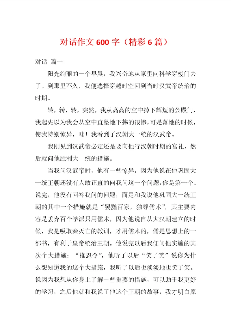 对话作文600字精彩6篇