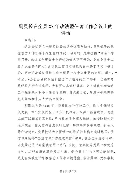 副县长在全县XX年政法暨信访工作会议上的讲话.docx
