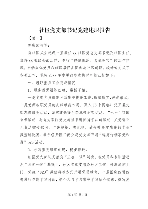 社区党支部书记党建述职报告 (3).docx