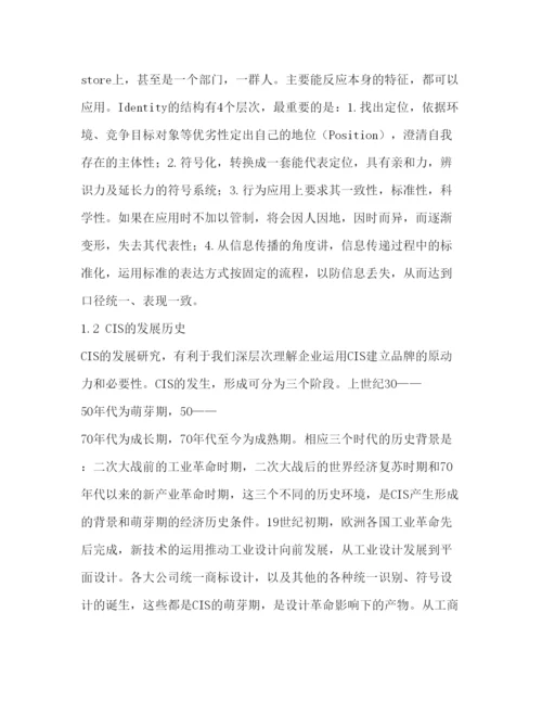 精编从CIS理论看品牌管理毕业论文及开题报告.docx