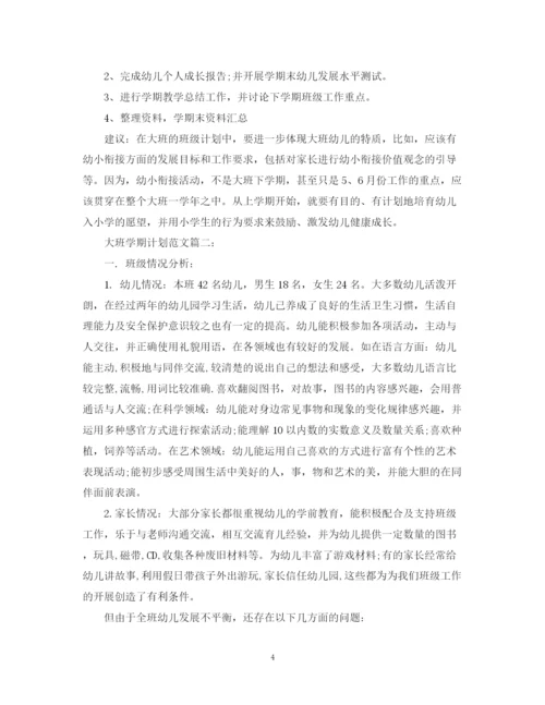 精编之大班学期计划范文3篇.docx
