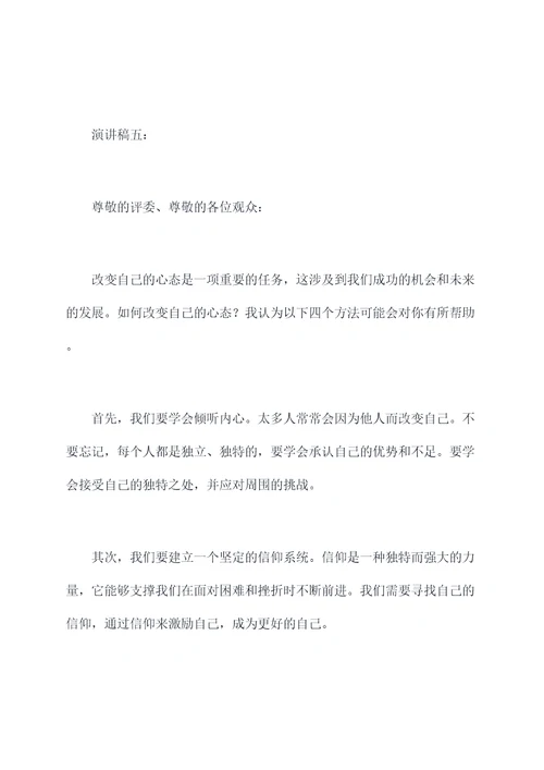 改变自己的心态的演讲稿