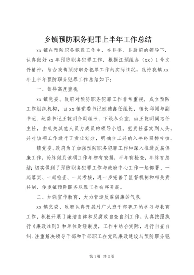 乡镇预防职务犯罪上半年工作总结.docx