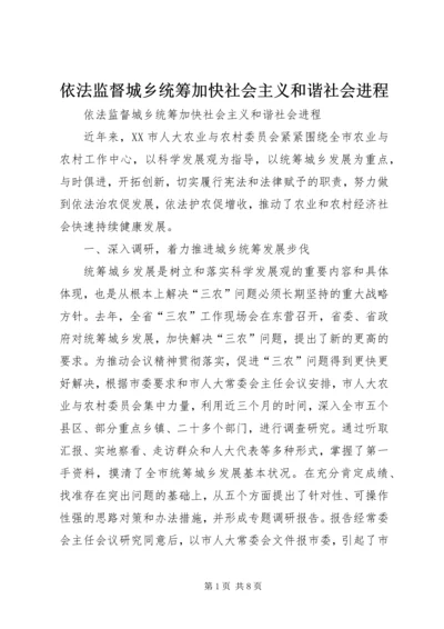 依法监督城乡统筹加快社会主义和谐社会进程 (3).docx