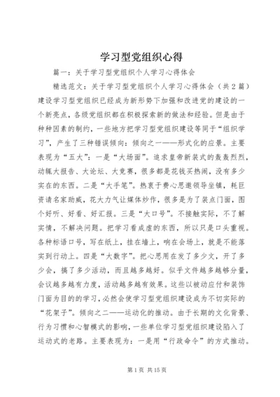 学习型党组织心得 (2).docx