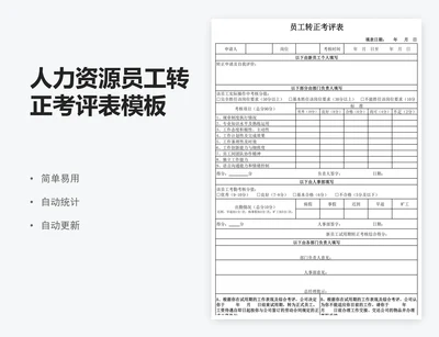 人力资源员工转正考评表模板