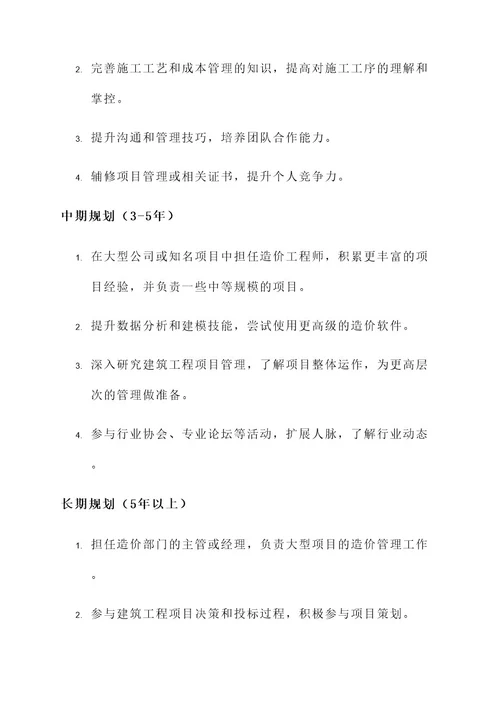 造价职业生涯策划书