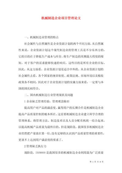 机械制造企业项目管理论文.docx