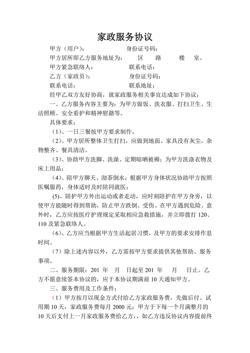 家政服务协议(住家保姆)