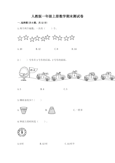 人教版一年级上册数学期末测试卷附答案【综合卷】.docx