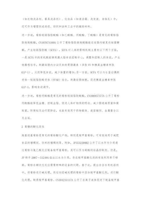 关于菊糖改性的专利技术综述.docx