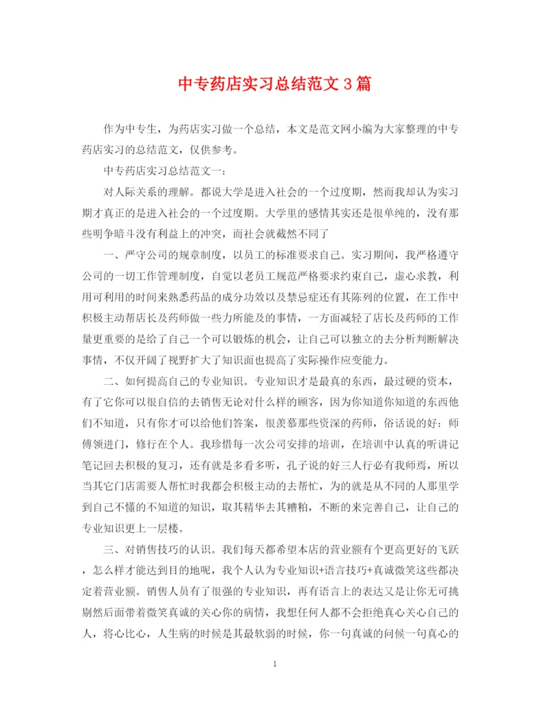 精编之中专药店实习总结范文3篇.docx