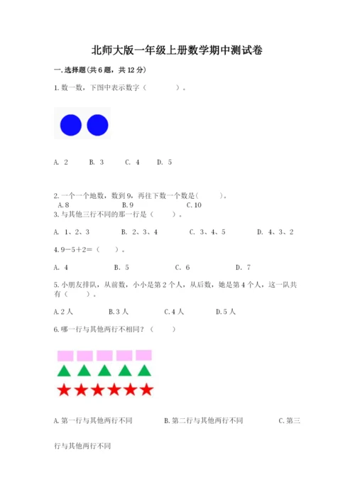 北师大版一年级上册数学期中测试卷附答案【黄金题型】.docx