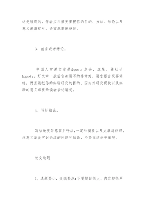 学术期刊论文发表技巧.docx