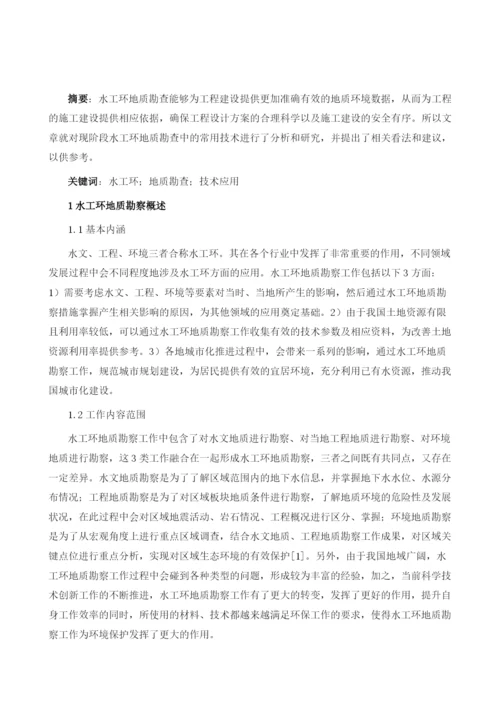 新形势下水工环地质勘察技术及其应用分析.docx