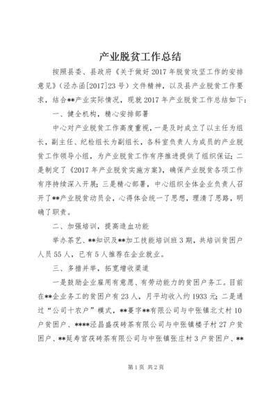 产业脱贫工作总结.docx