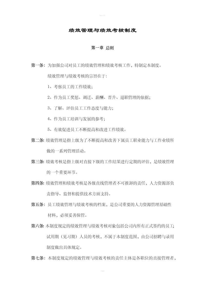 华为公司绩效管理制度.docx