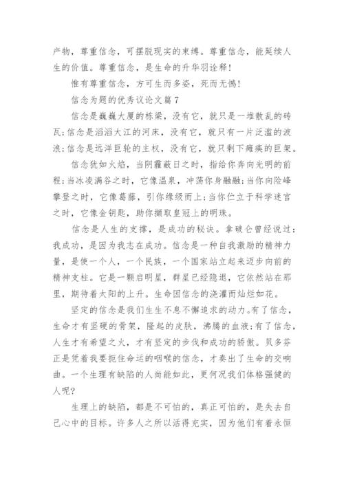 信念为题的优秀议论文10篇（精选）.docx