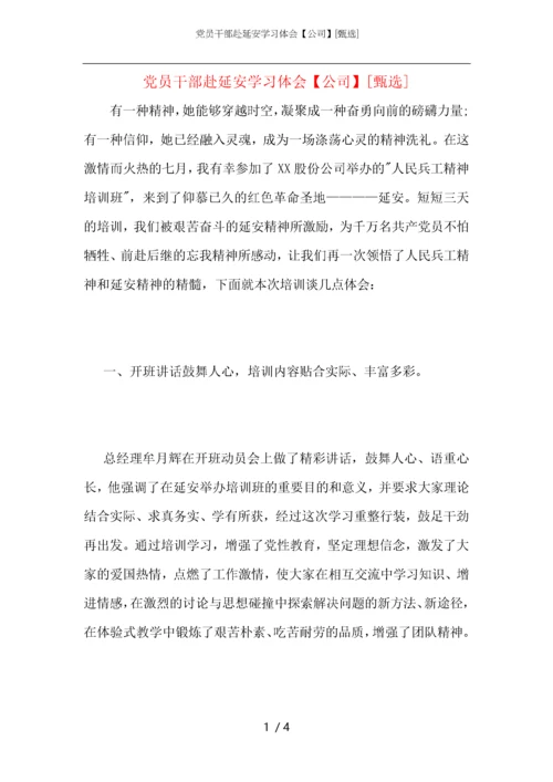 党员干部赴延安学习体会【公司】.docx