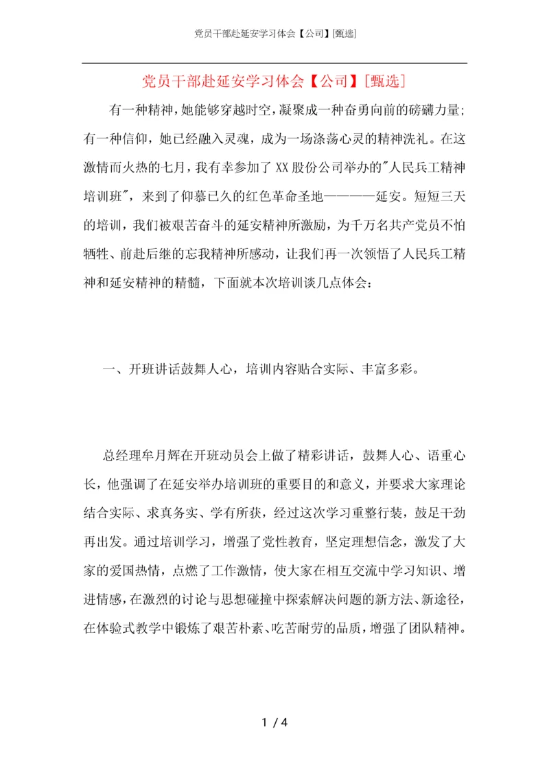 党员干部赴延安学习体会【公司】.docx