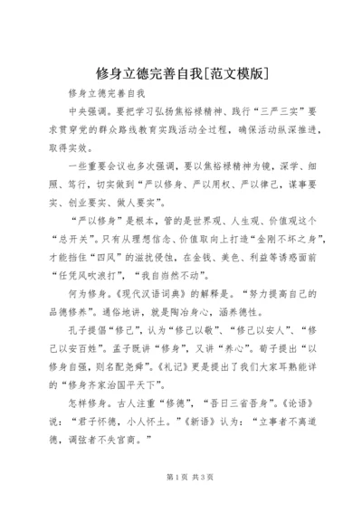 修身立德完善自我[范文模版].docx
