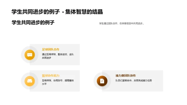团队协作：体育课中的磨砺