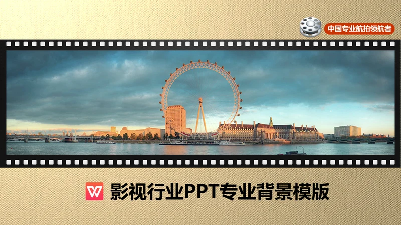 影视行业电影胶卷背景通用PPT模版