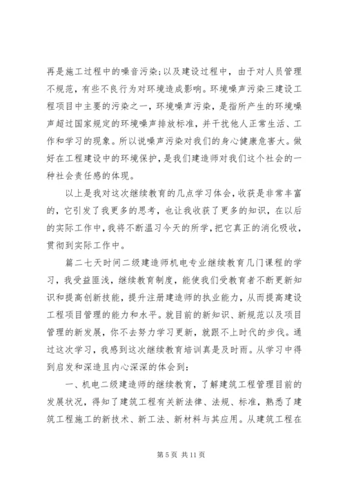 二级建造师继续教育心得.docx