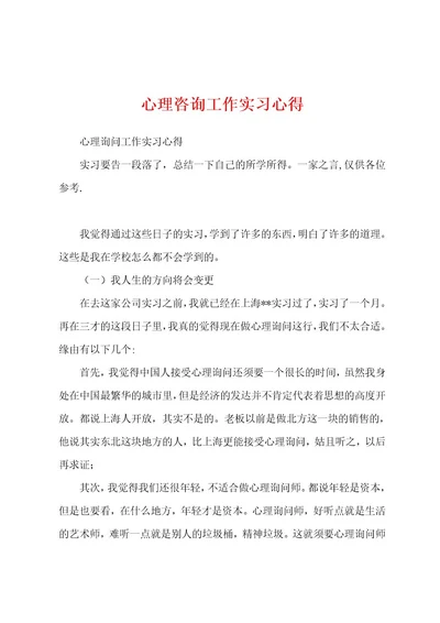 心理咨询工作实习心得