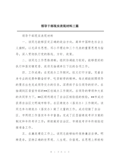 领导干部现实表现材料三篇.docx