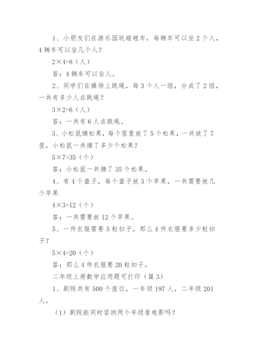 二年级上册数学应用题大全可打印（精选10篇）.docx