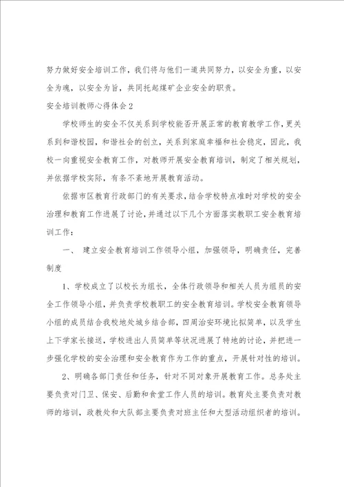 安全培训教师心得体会