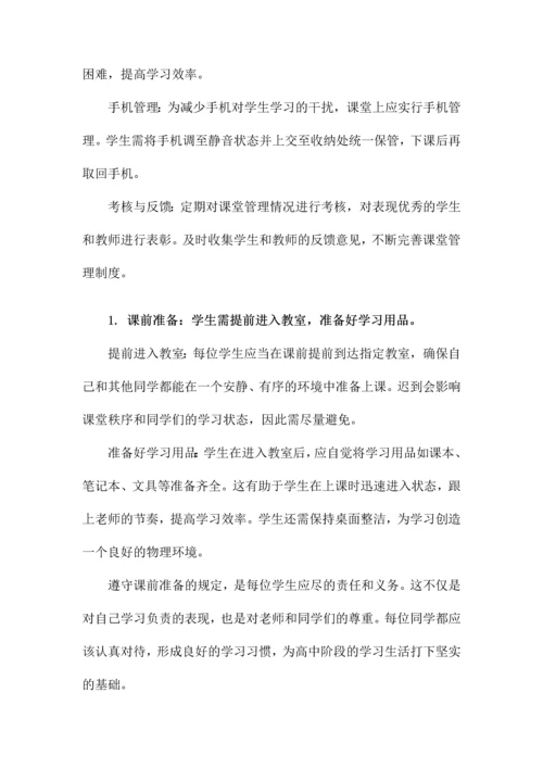 高中班级管理制度细则.docx
